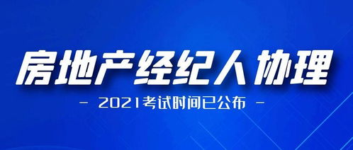 2021年房地產經紀人協理考試時間定了！一年兩次，內含報名條件、考試大綱、題型及題庫方案